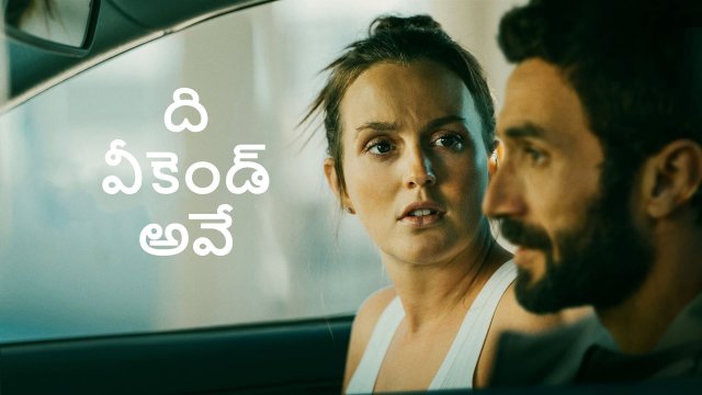 The Weekend Away / ది వీకెండ్ అవే (2022) [Telugu Dubbed]