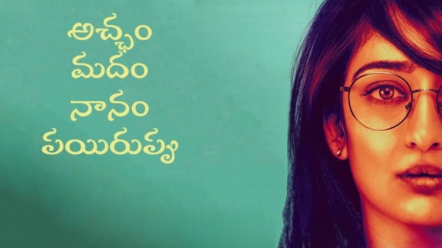 Achcham Madam Naanam Payirppu / అచ్ఛం మదం నానం పయిరుప్పు (2022) [Telugu Dubbed]