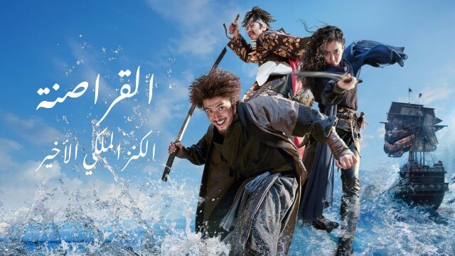 The Pirates: The Last Royal Treasure / القراصنة: الكنز الملكي الأخير (2022) [Arabic Dubbed]