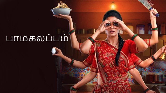 BhamaKalapam / பாமகலப்பம் (2022) [Tamil Dubbed]