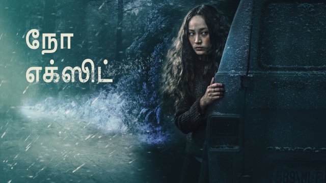 No Exit / நோ எக்ஸிட் (2022) [Tamil Dubbed]