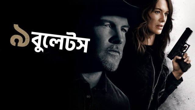 9 Bullets / ৯ বুলেটস (2022) [Bengali Dubbed]