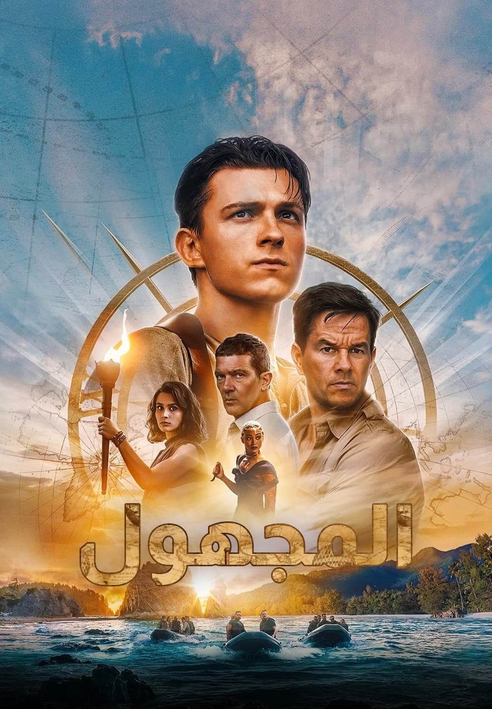 Uncharted / المجهول (2022) [Arabic Dubbed]