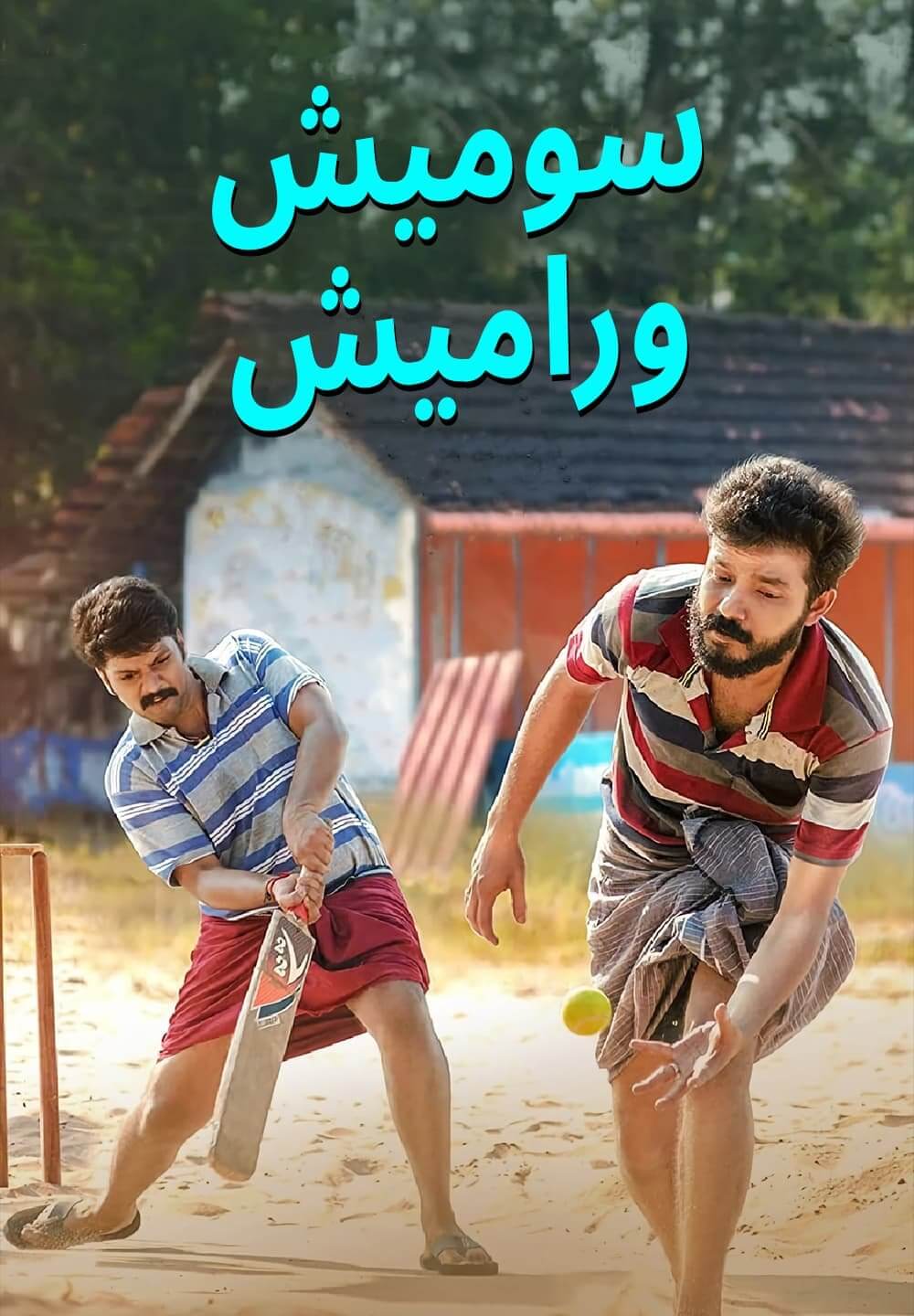 Sumesh & Ramesh / سوميش وراميش (2021) [Arabic Dubbed]