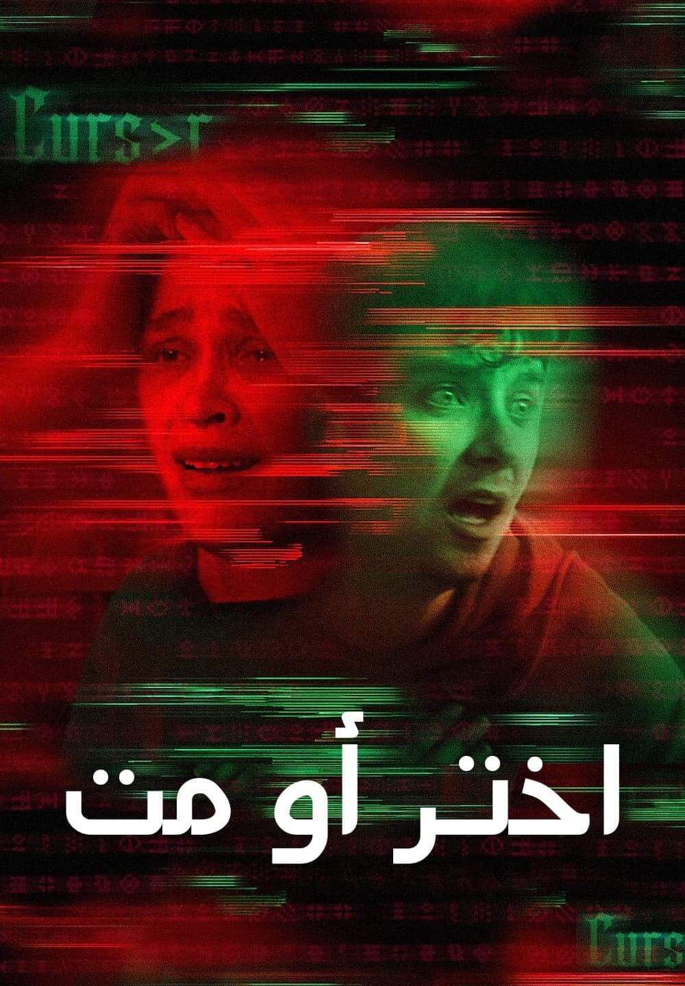 Choose or Die / اختر أو مت (2022) [Arabic Dubbed]