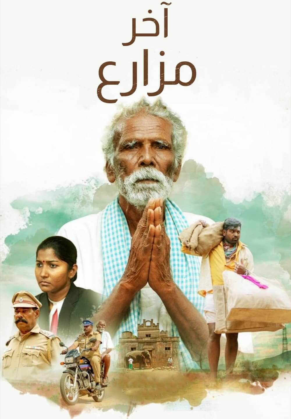 Kadaisi Vivasayi / آخر مزارع (2021) [Arabic Dubbed]