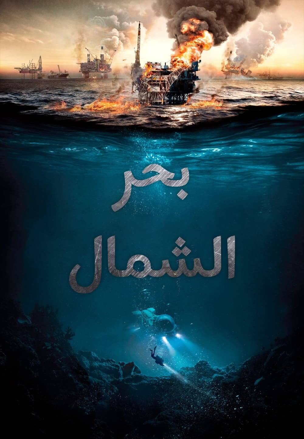 The Burning Sea / بحر الشمال (2021) [Arabic Dubbed]