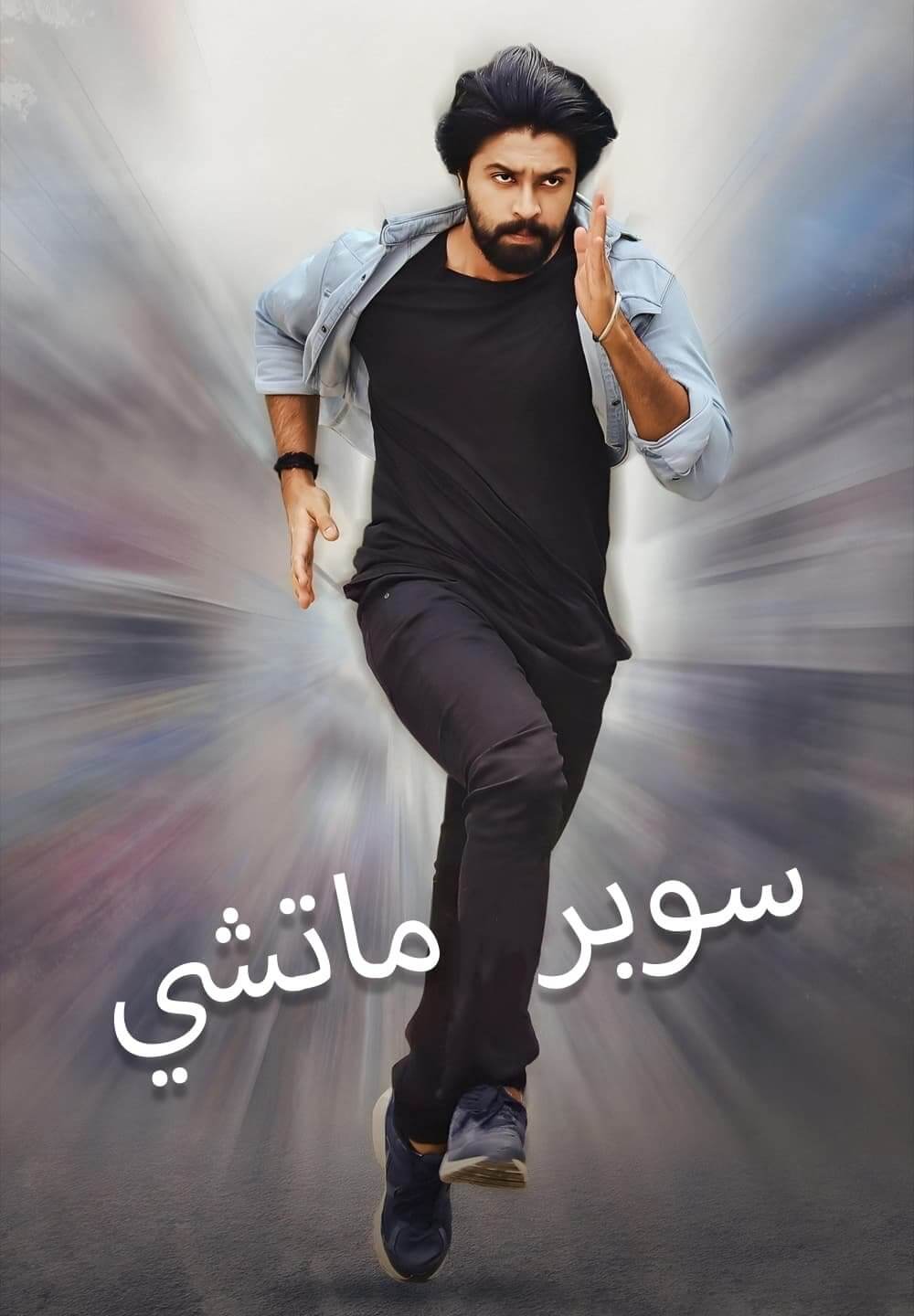 Super Machi / سوبر ماتشي (2022) [Arabic Dubbed]