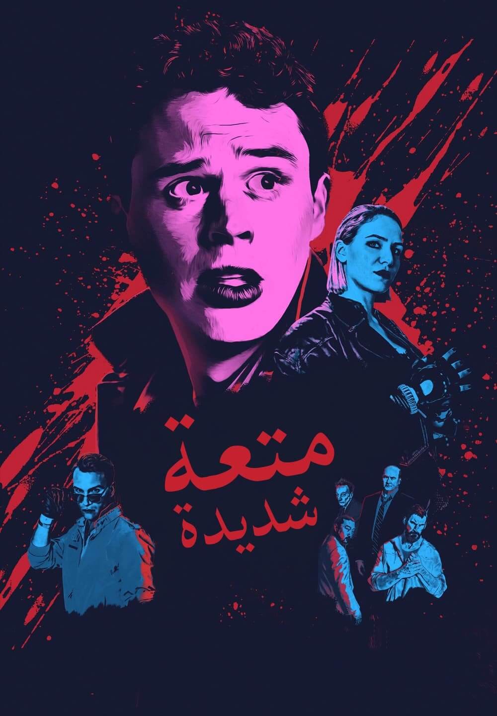 Vicious Fun / متعة شديدة (2020) [Arabic Dubbed]
