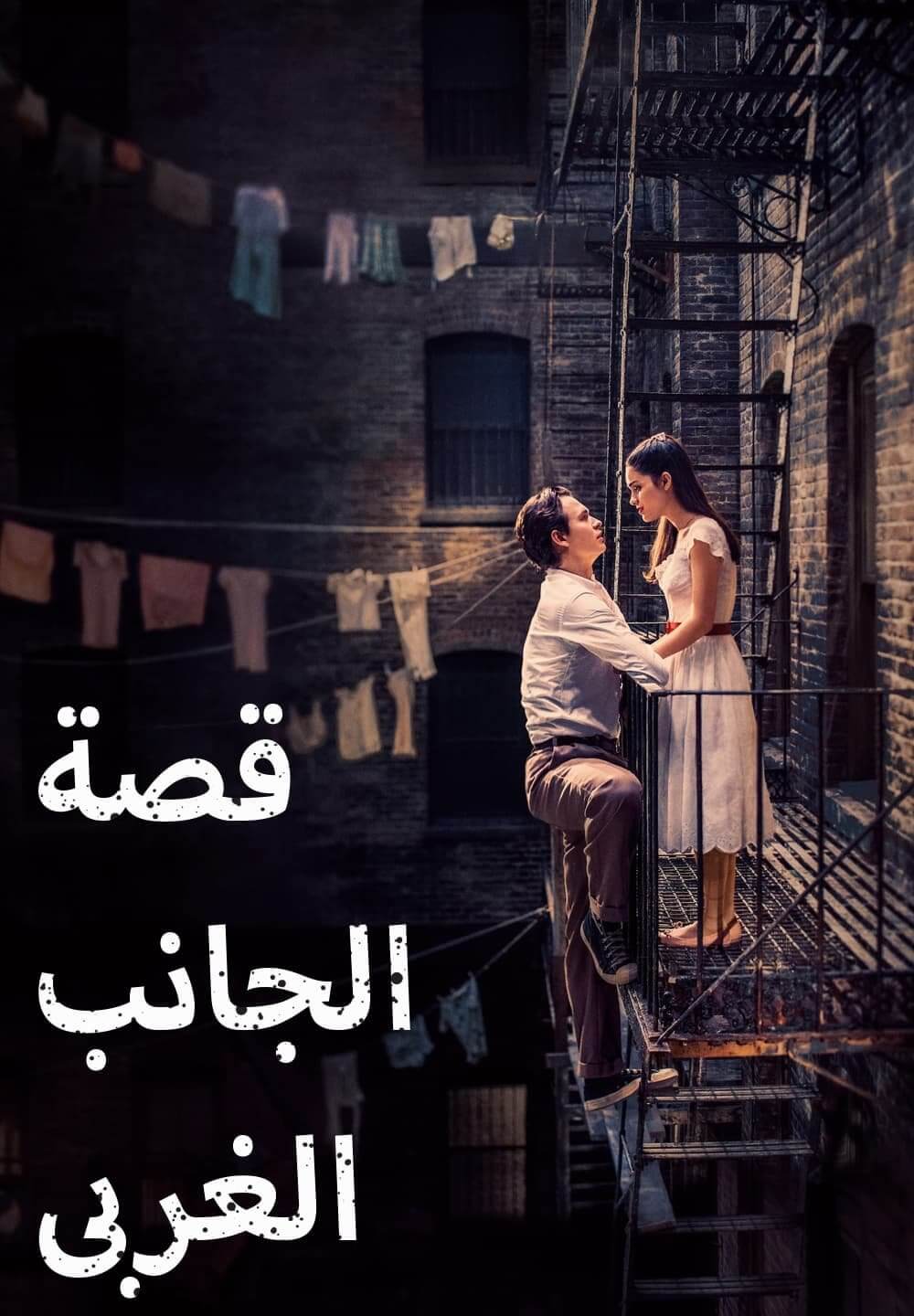 West Side Story / قصة الجانب الغربى (2021) [Arabic Dubbed]