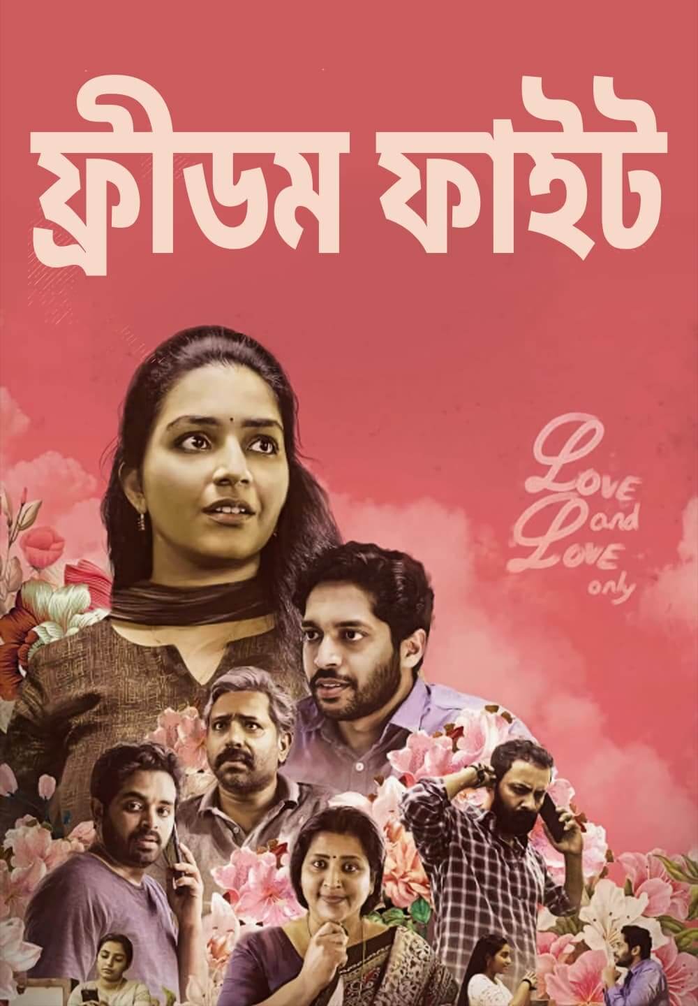 Freedom Fight / ফ্রীডম ফাইট (2022) [Bengali Dubbed]