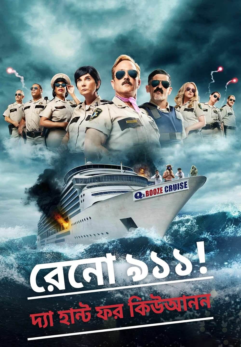 Reno 911!: The Hunt for QAnon / রেনো ৯১১!: দ্যা হান্ট ফর কিউআনন (2021) [Bengali Dubbed]