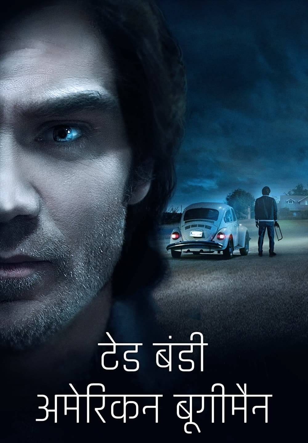 Ted Bundy: American Boogeyman / टेड बंडी : अमेरिकन बूगीमैन (2021) [Hindi Dubbed]