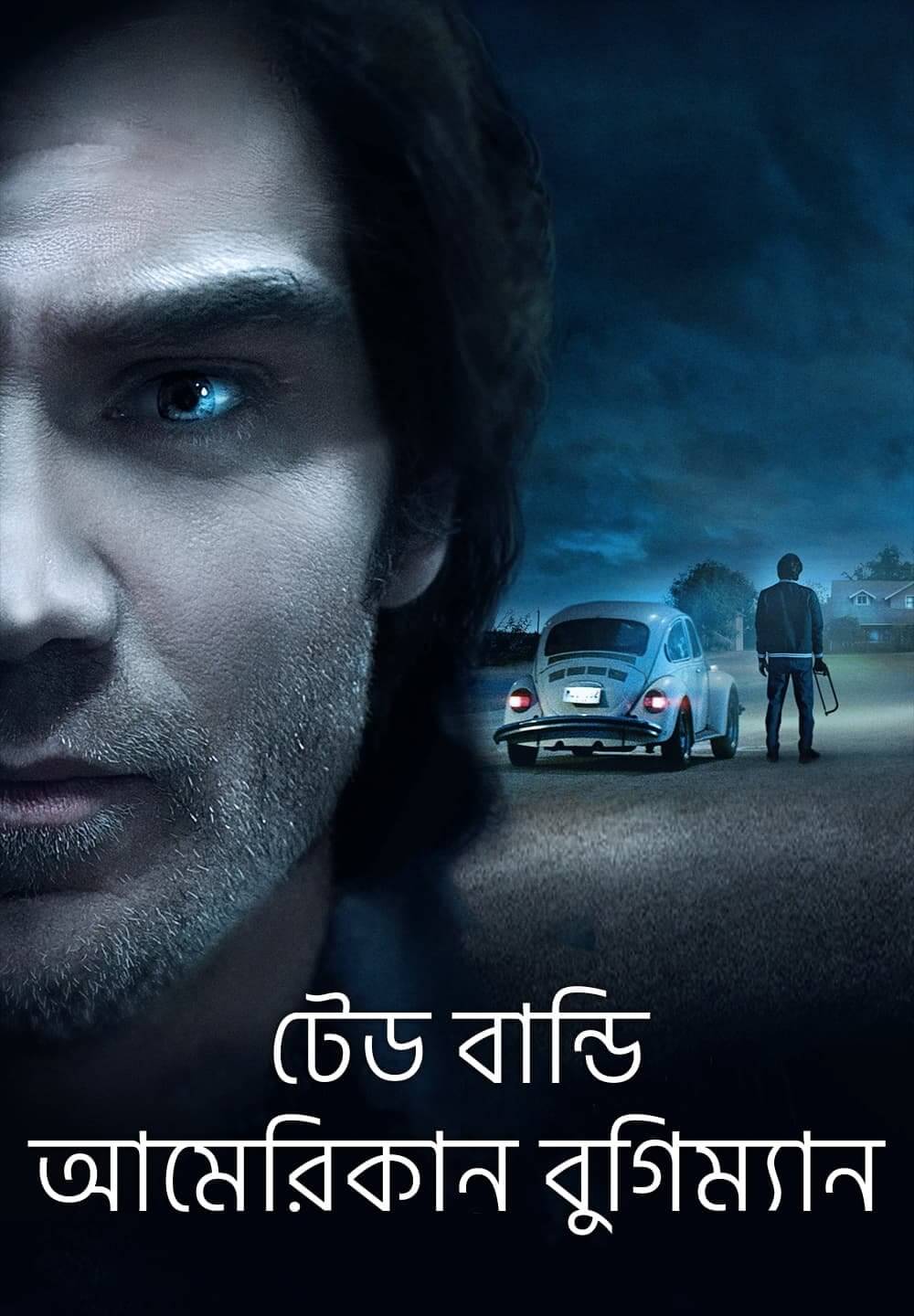 Ted Bundy: American Boogeyman / টেড বান্ডি: আমেরিকান বুগিম্যান (2021) [Bengali Dubbed]