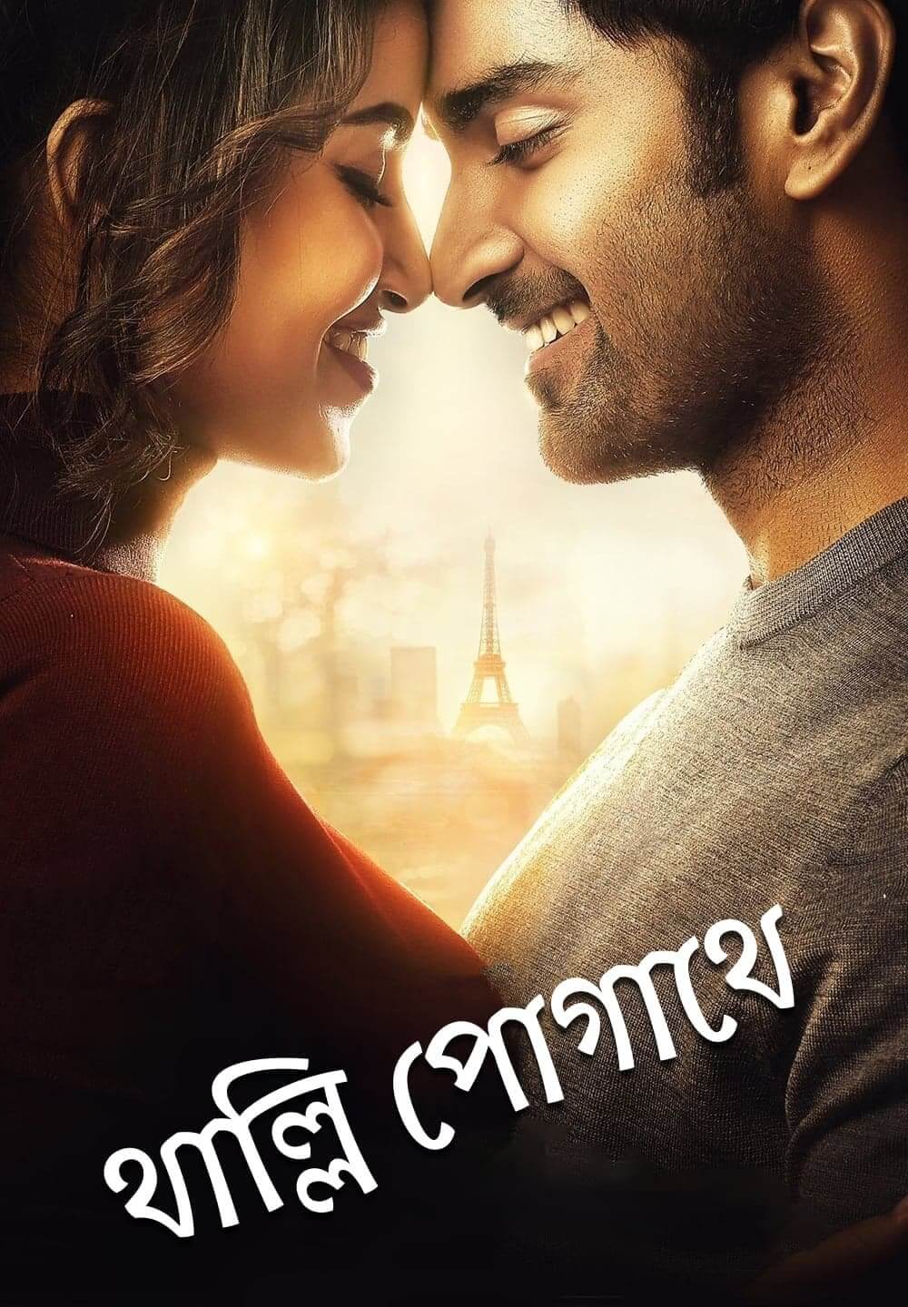 Thalli Pogathey / থাল্লি পোগাথে (2021) [Bengali Dubbed]