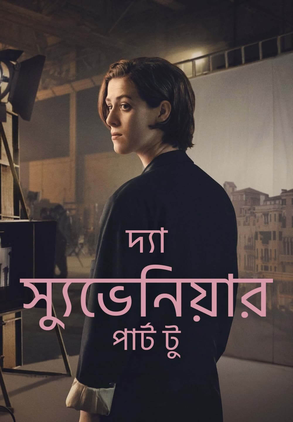 The Souvenir: Part II / দ্যা স্যুভেনিয়ার: পার্ট টু (2021) [Bengali Dubbed]