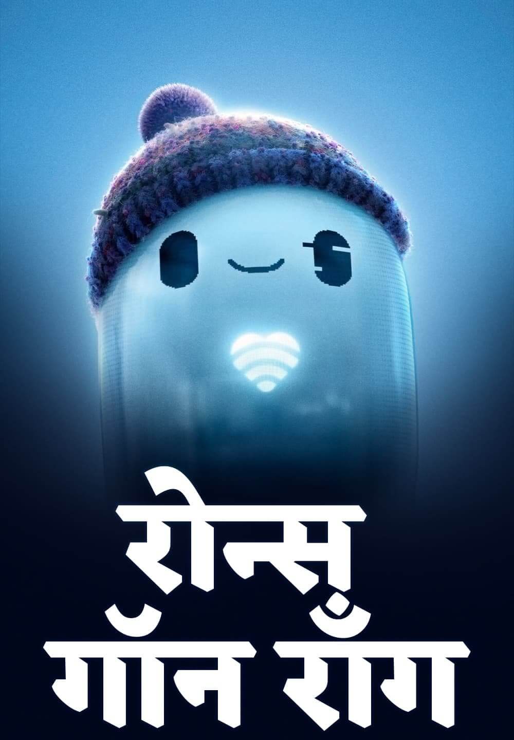 Ron's Gone Wrong / रोन्स गॉन रॉंग (2021) [Hindi Dubbed]