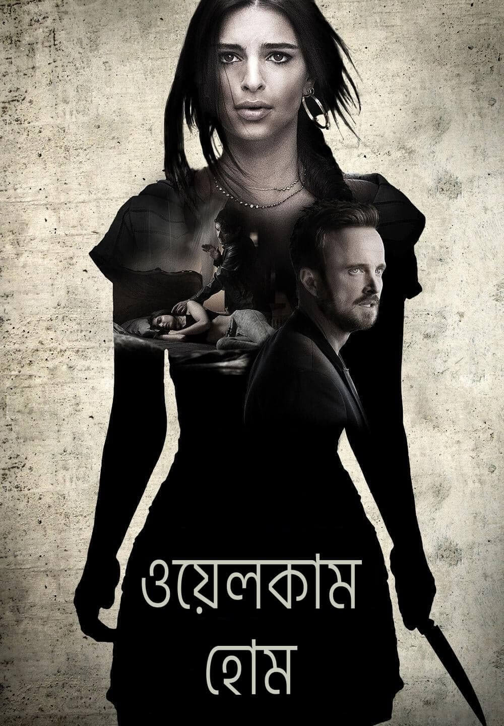 Welcome Home / ওয়েলকাম হোম (2018) [Bengali Dubbed]