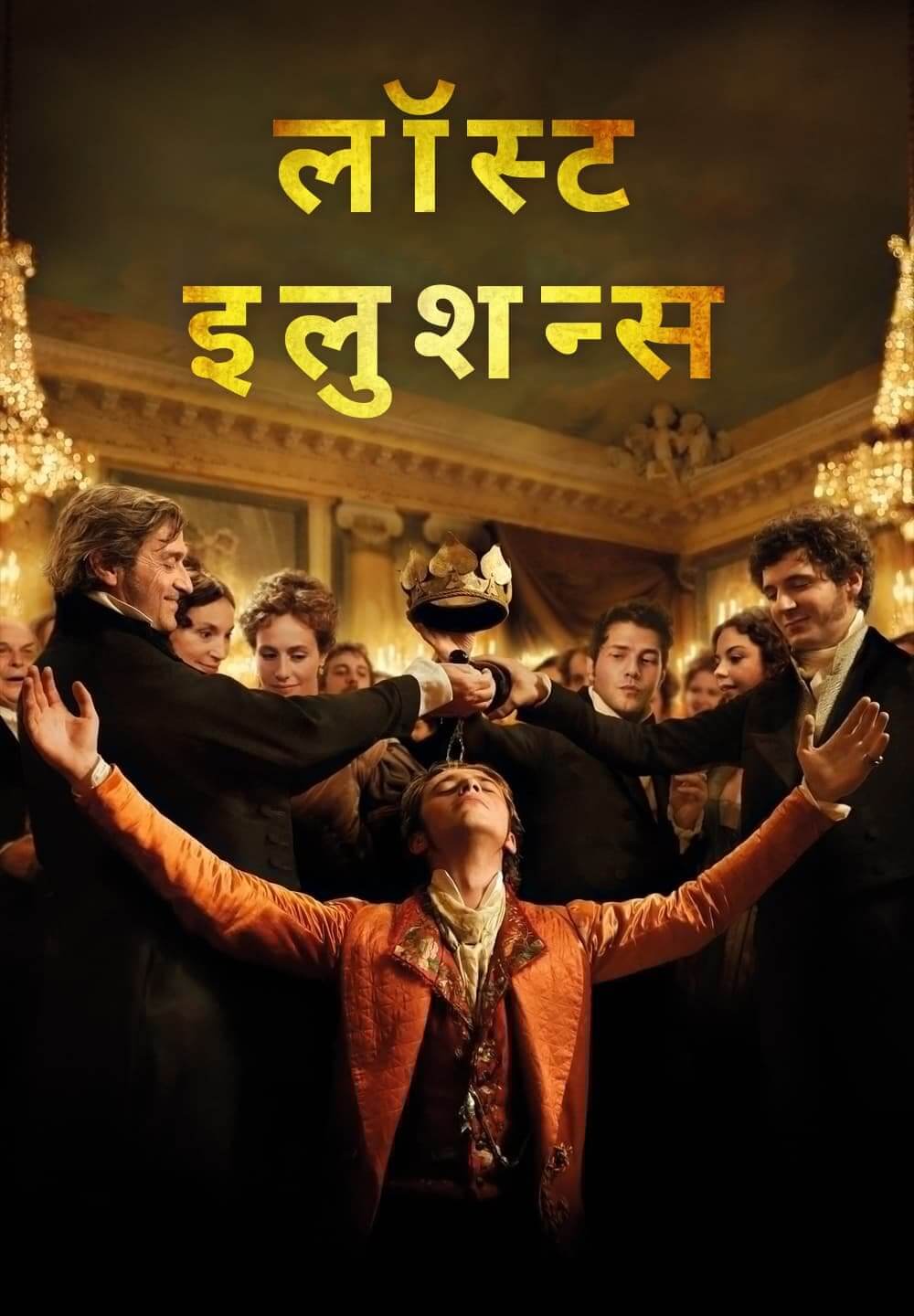 Lost Illusions / लॉस्ट इलुशन्स (2021) [Hindi Dubbed]