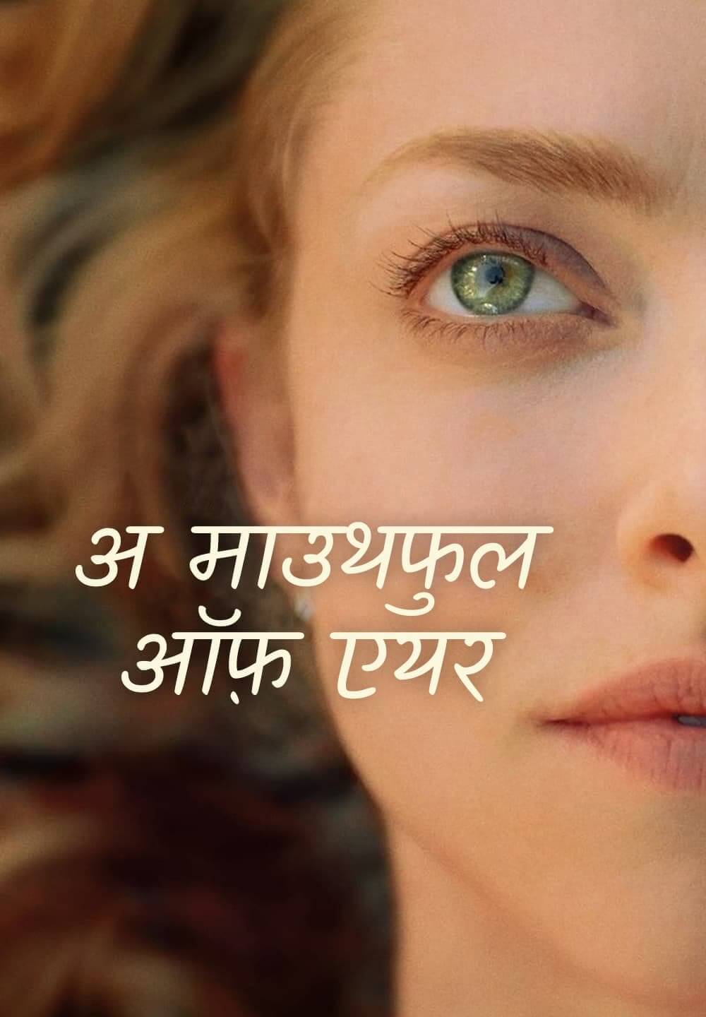 A Mouthful of Air / अ माउथफुल ऑफ़ एयर (2021) [Hindi Dubbed]