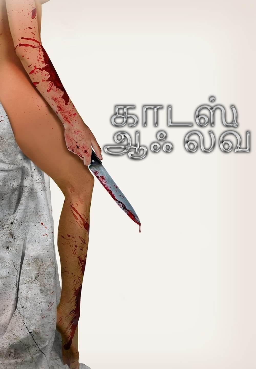 Goddess of Love / காடஸ் ஆஃ லவ் (2015) [Tamil Dubbed]