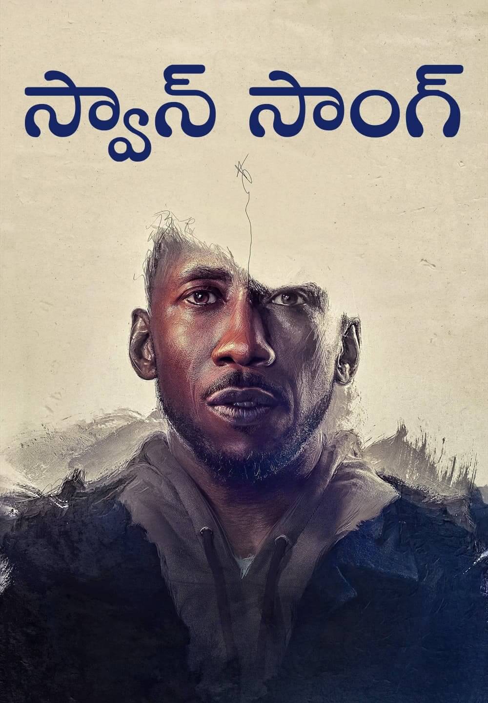 Swan Song / స్వాన్ సాంగ్ (2021) [Telugu Dubbed]