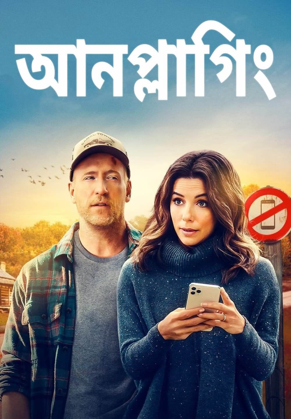 Unplugging / আনপ্লাগিং (2022) [Bengali Dubbed]