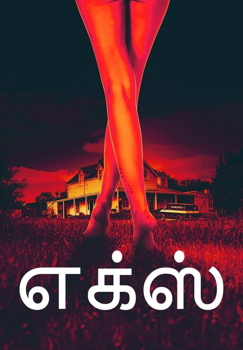 X / எக்ஸ் (2022) [Tamil Dubbed]