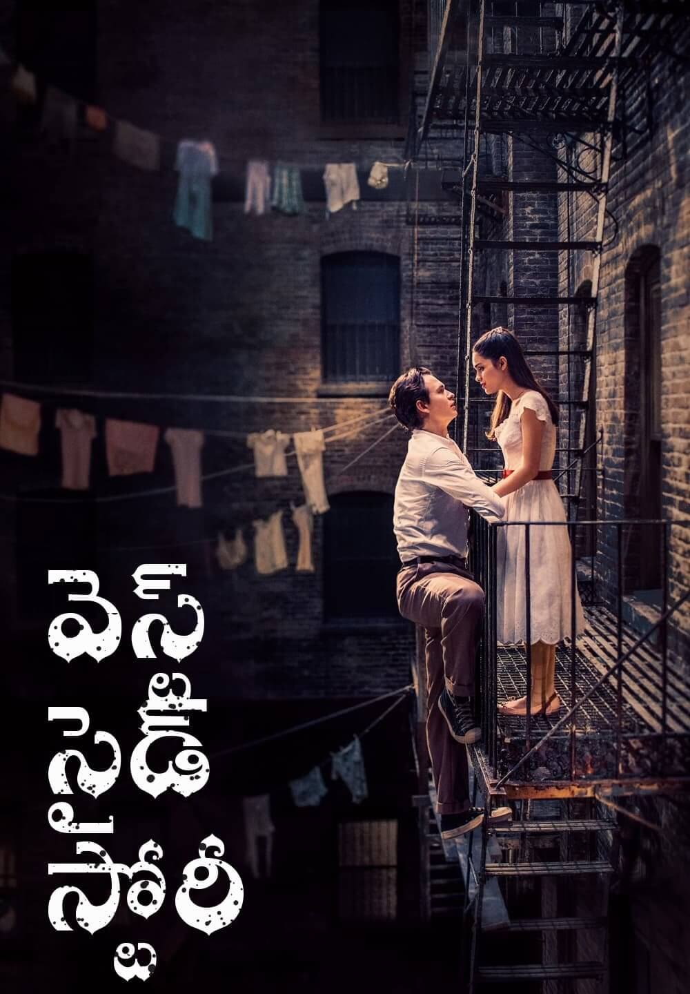 West Side Story / వెస్ట్ సైడ్ స్టోరీ (2021) [Telugu Dubbed]
