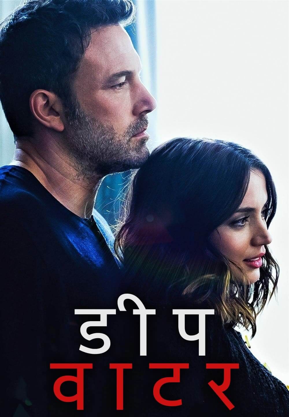 Deep Water / डीप वाटर (2022) [Hindi Dubbed]