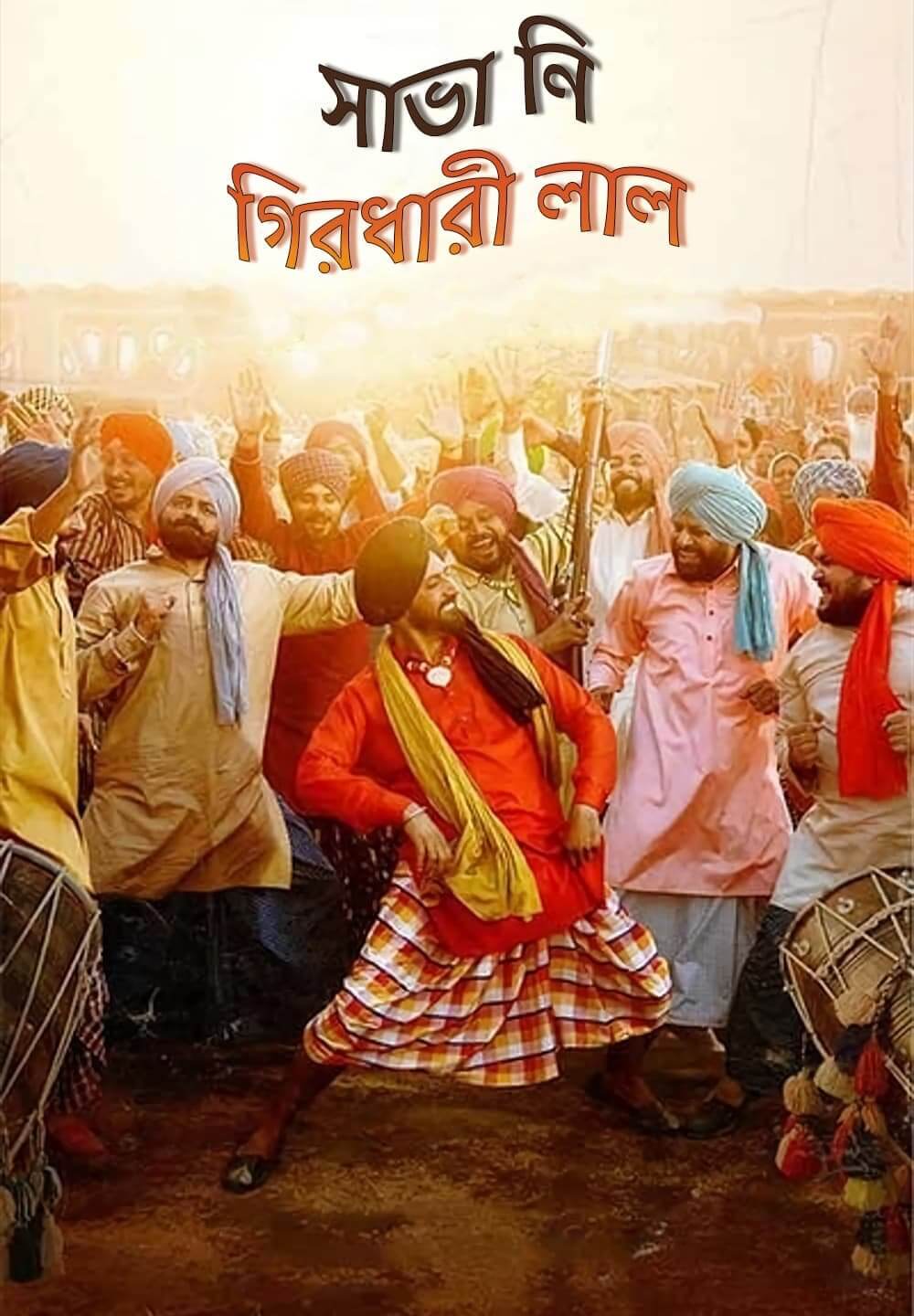Shava Ni Girdhari Lal / সাভা নি গিরধারী লাল (2021) [Bengali Dubbed]