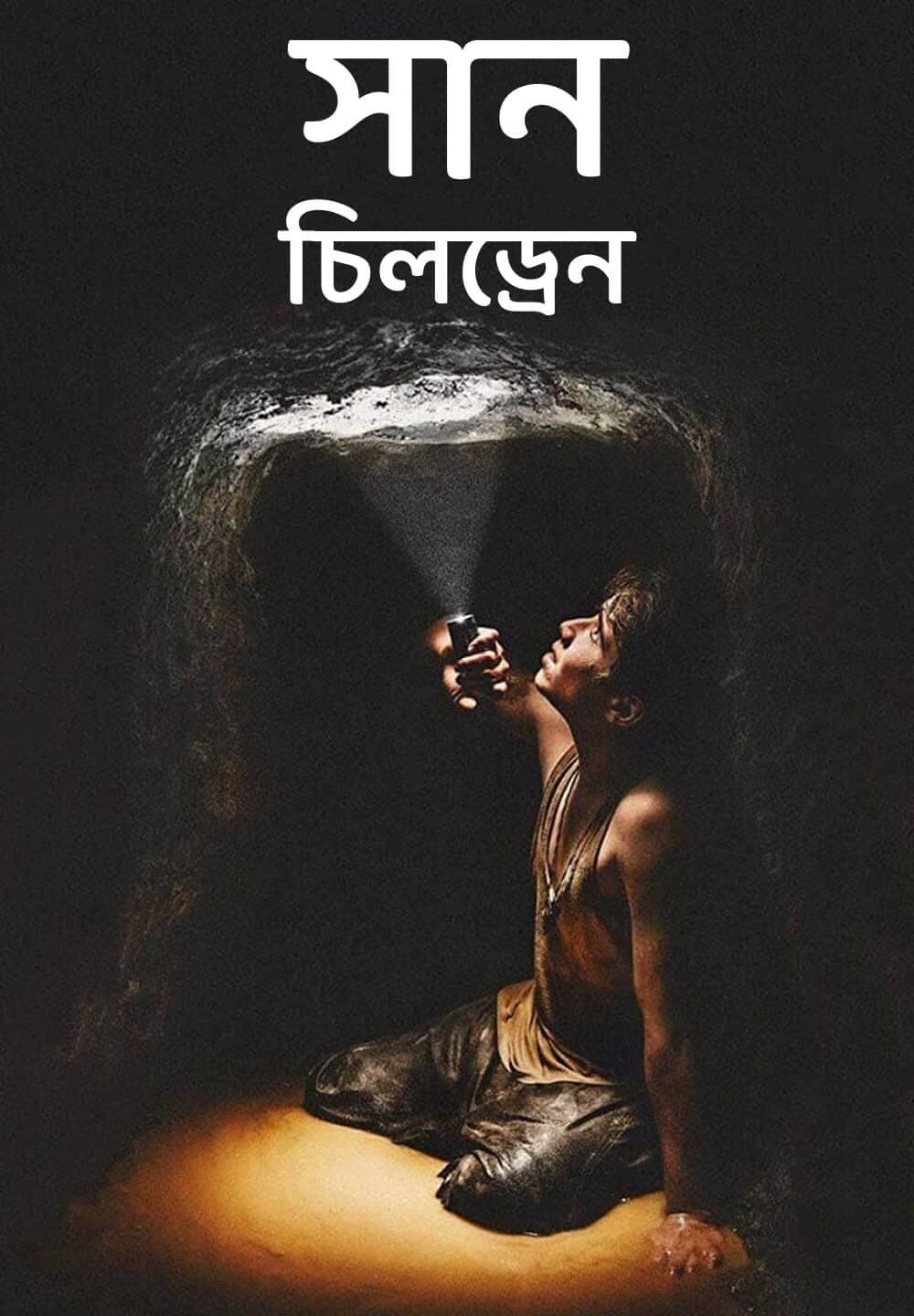 Sun Children / সান চিলড্রেন (2020) [Bengali Dubbed]