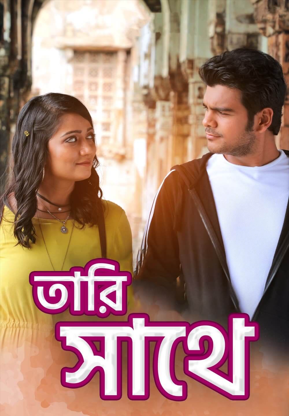 Tari Sathe / তারি সাথে (2021) [Bengali Dubbed]