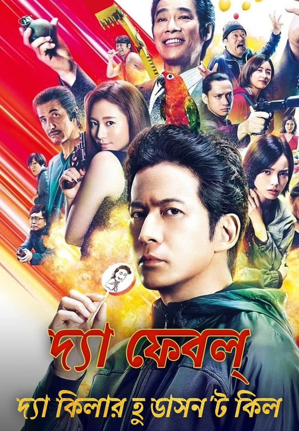 The Fable: The Killer Who Doesn't Kill / দ্যা ফেবল্: দ্যা কিলার হু ডাসন'ট কিল (2021) [Bengali Dubbed]