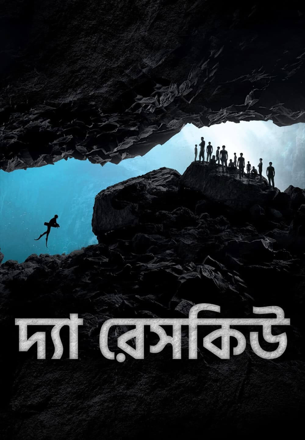 The Rescue / দ্যা রেসকিউ (2021) [Bengali Dubbed]