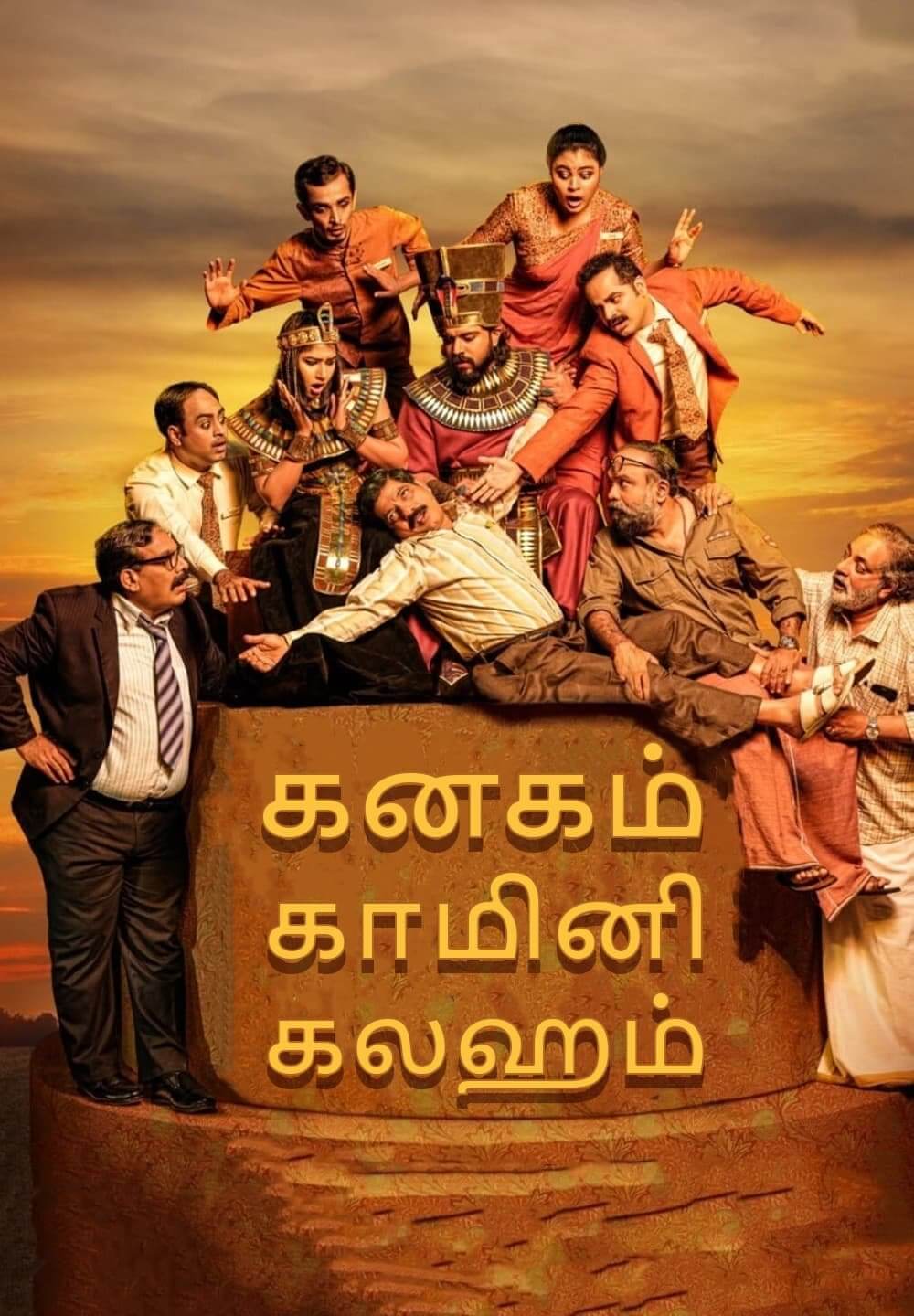 Kanakam Kaamini Kalaham / கனகம் காமினி கலஹம் (2021) [Tamil Dubbed]
