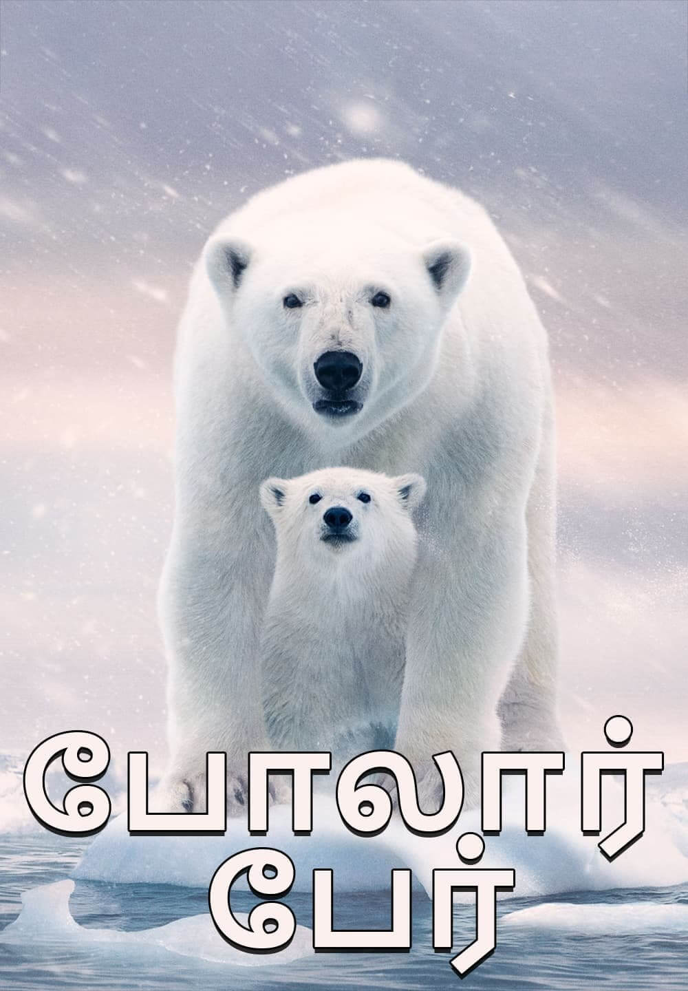 Polar Bear / போலார் பேர் (2022) [Tamil Dubbed]