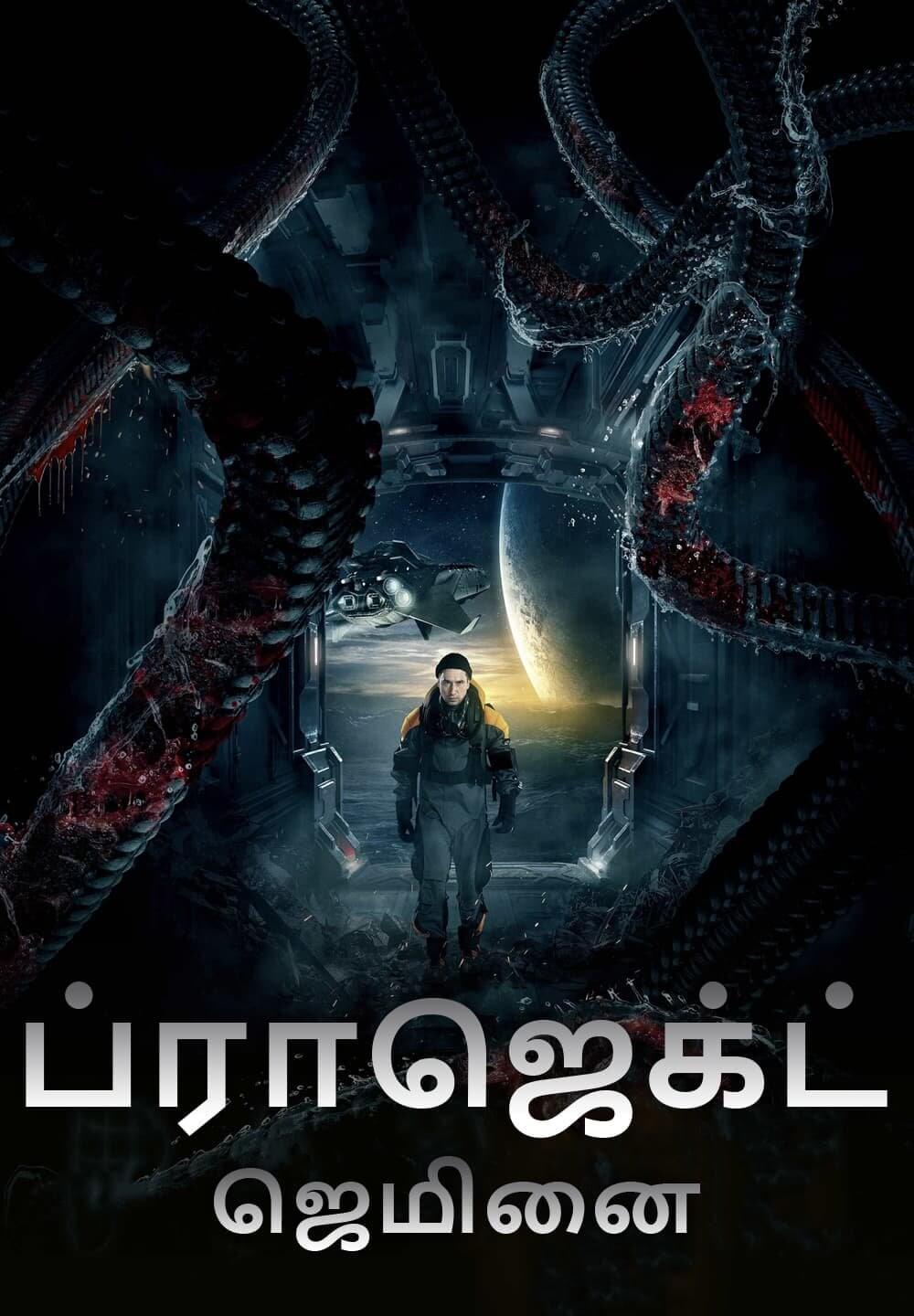 Project 'Gemini' / ப்ராஜெக்ட் ஜெமினை (2022) [Tamil Dubbed]