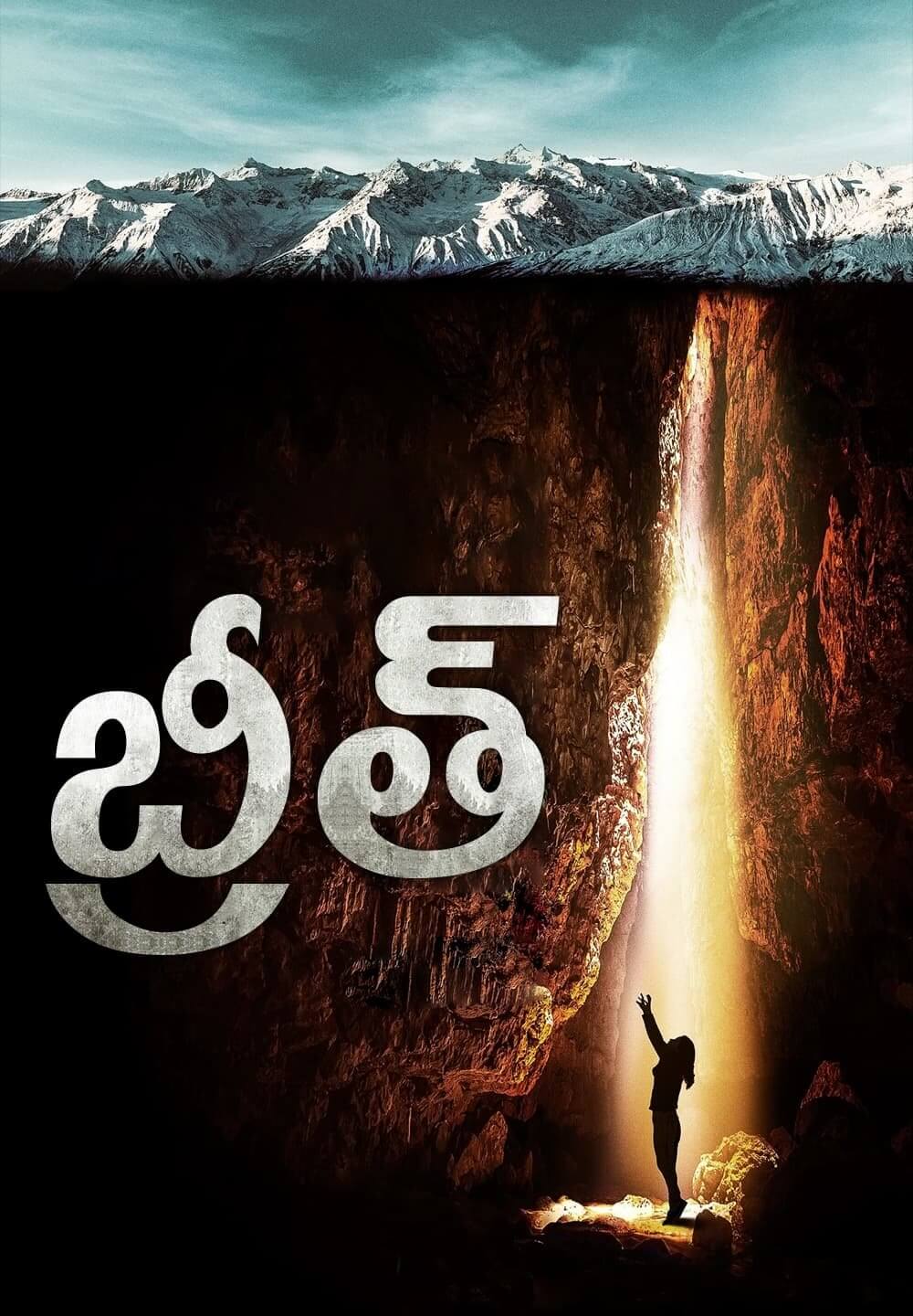 Breath / బ్రీత్ (2022) [Telugu Dubbed]