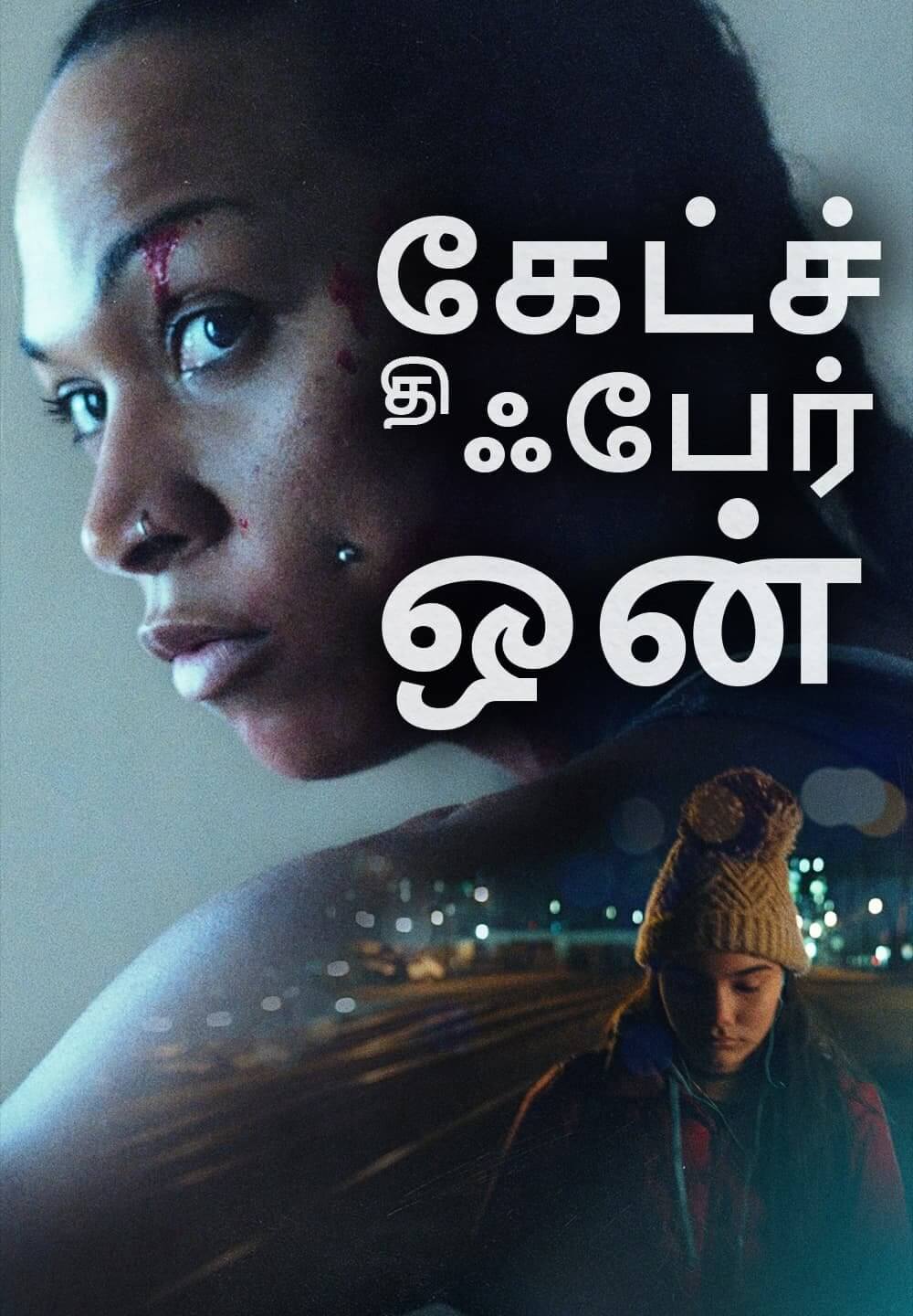 Catch the Fair One / கேட்ச் தி ஃபேர் ஒன் (2021) [Tamil Dubbed]