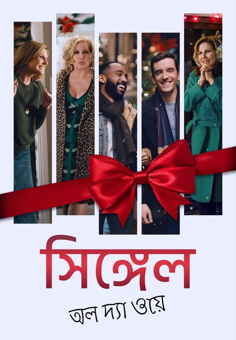 Single All the Way / সিঙ্গেল অল দ্যা ওয়ে (2021) [Bengali Dubbed]