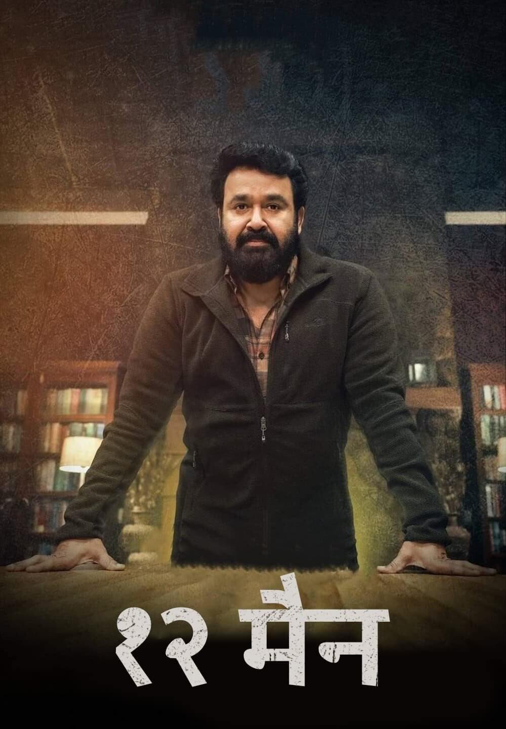 12th Man / १२ मैन (2022) [Hindi Dubbed]