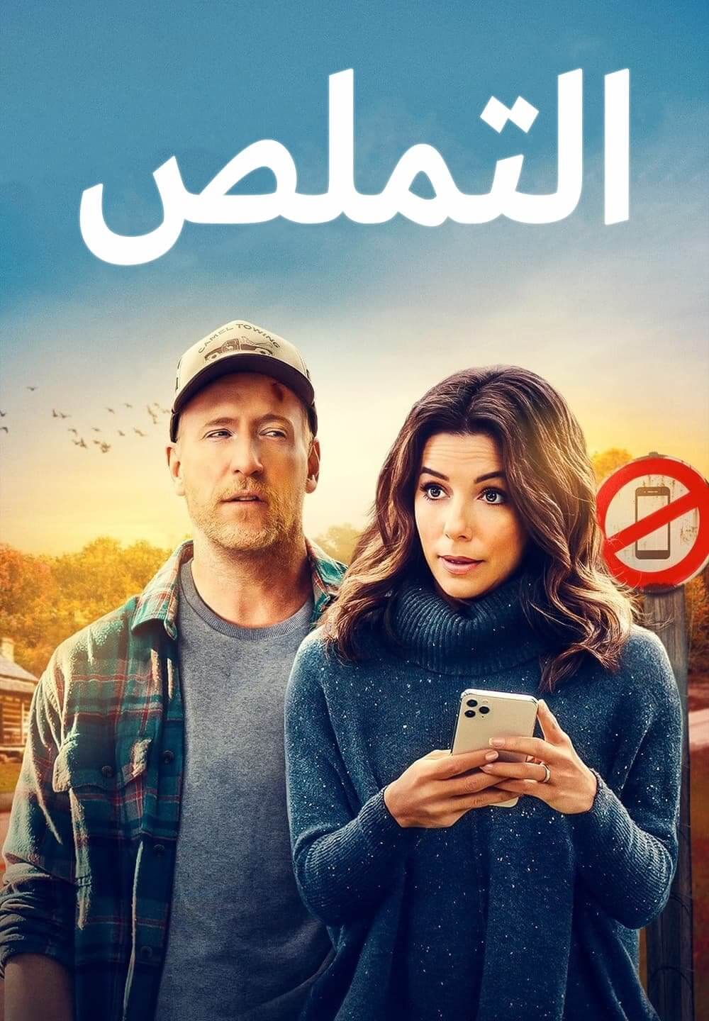 Unplugging / التملص (2022) [Arabic Dubbed]