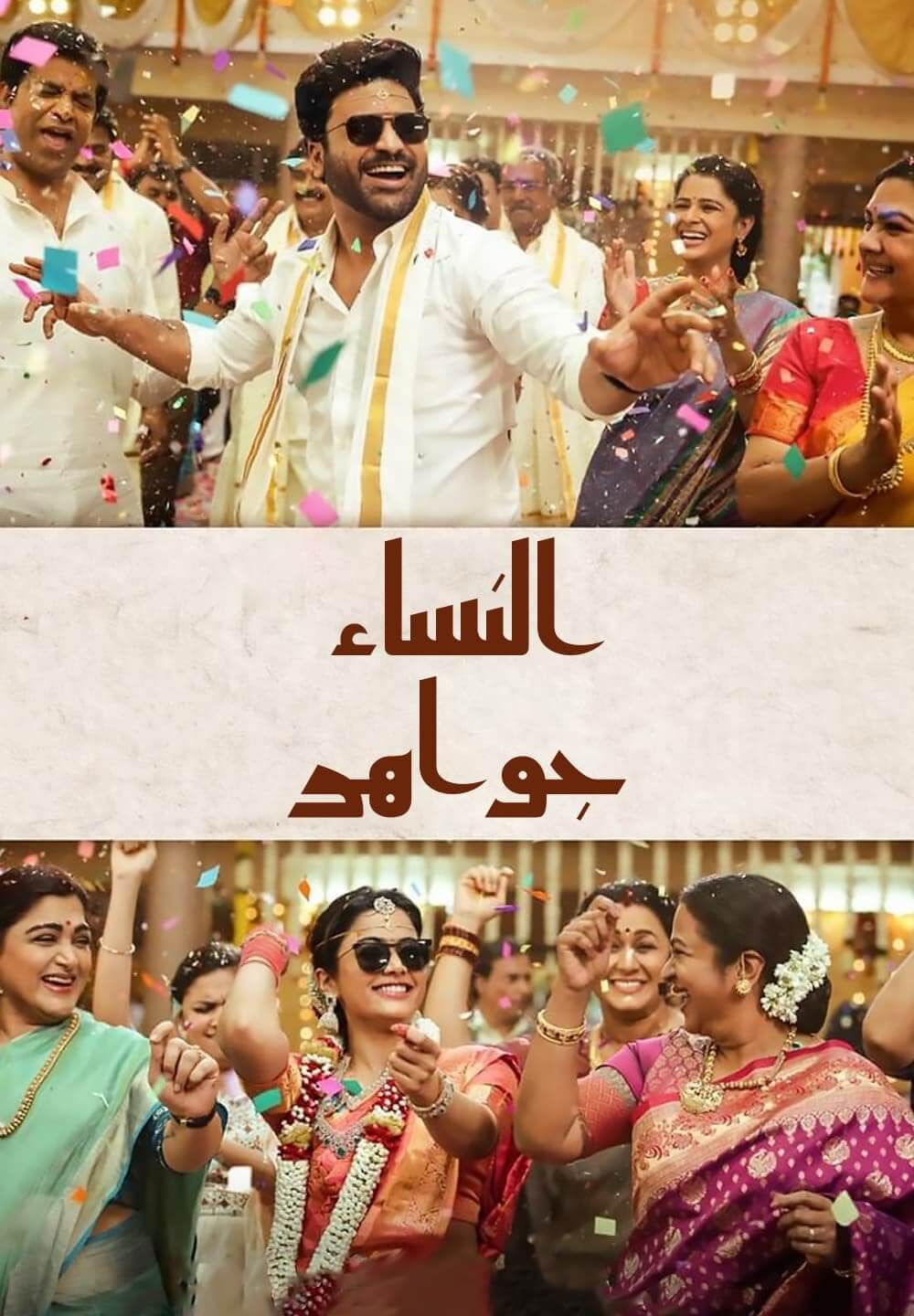 Aadavaallu Meeku Johaarlu / النساء جواهر (2022) [Arabic Dubbed]