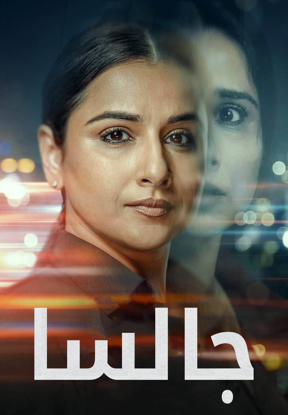 Jalsa / جالسا (2022) [Arabic Dubbed]