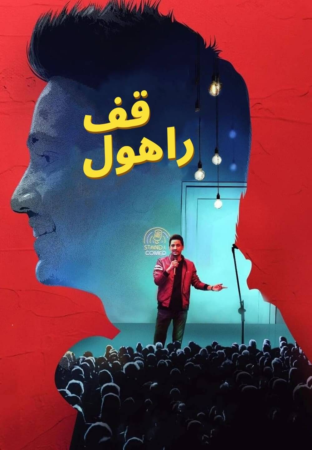 Stand Up Rahul / قف راهول (2022) [Arabic Dubbed]