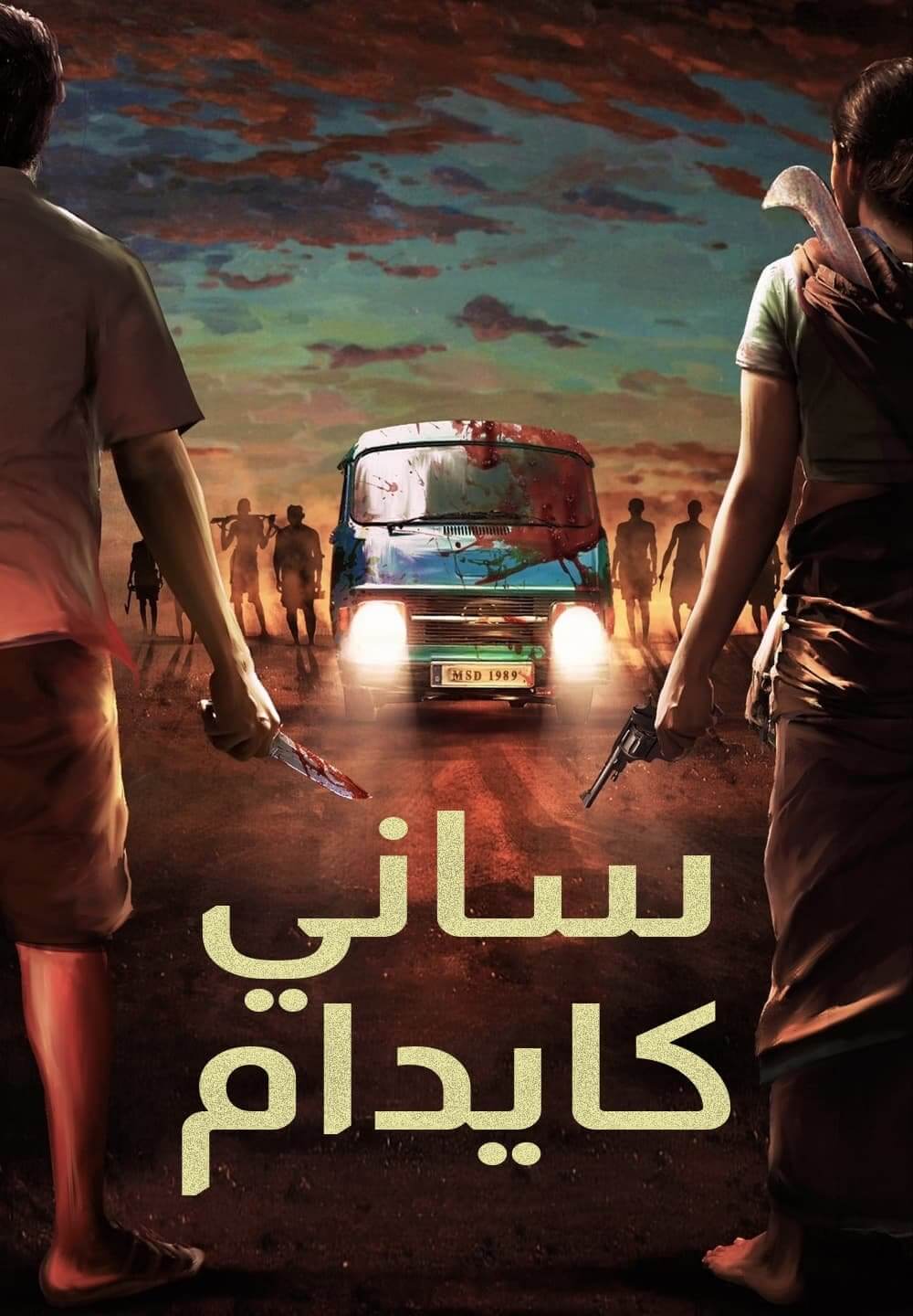 Saani Kaayidham / ساني كايدام (2022) [Arabic Dubbed]