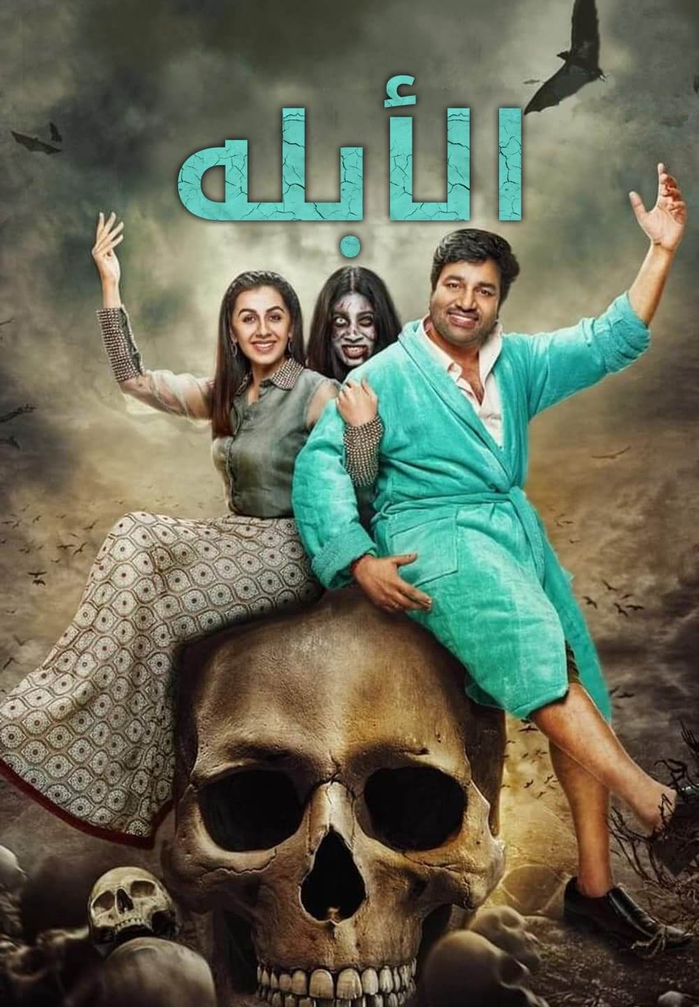 Idiot / الأبله (2022) [Arabic Dubbed]