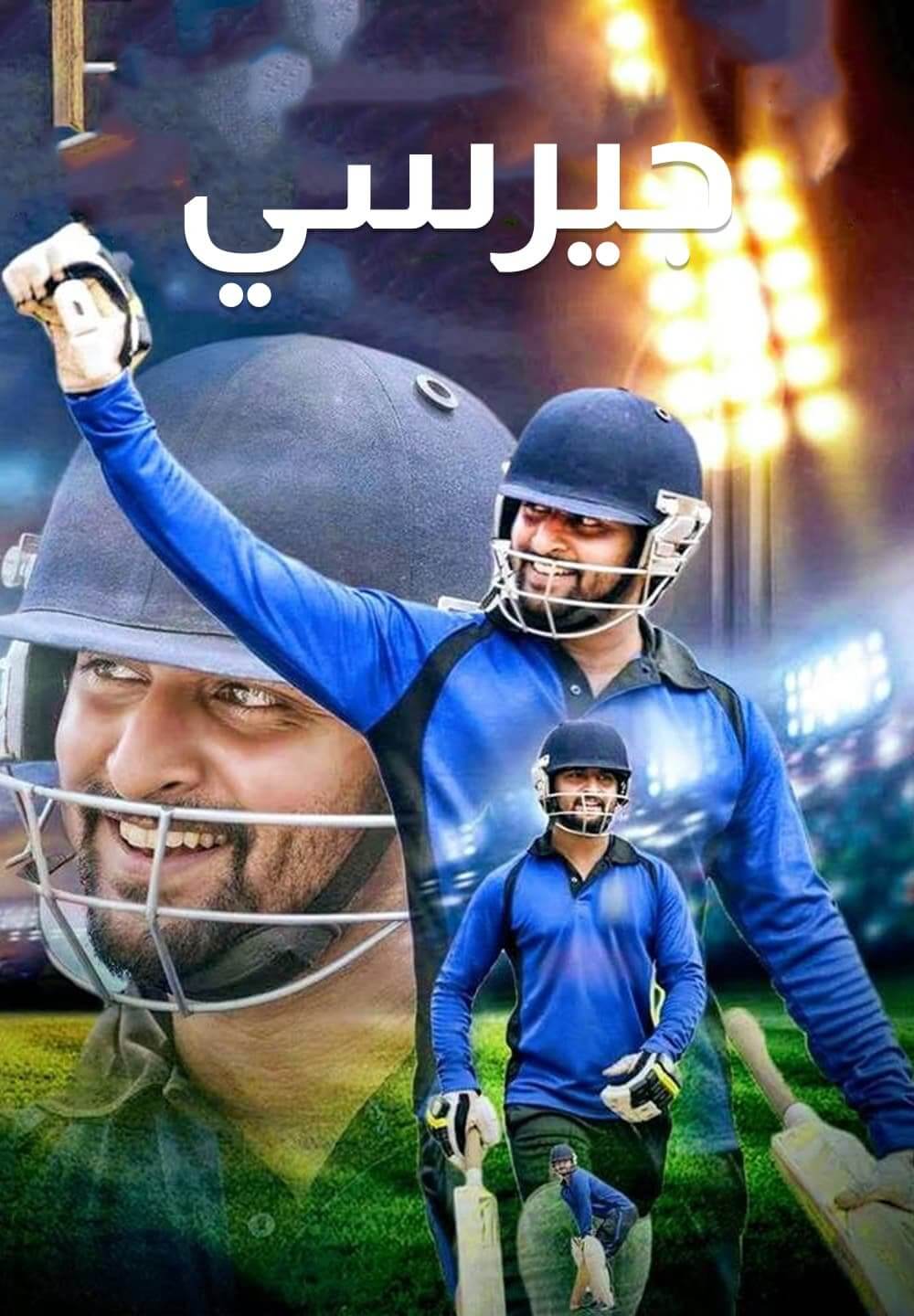 Jersey / جيرسي (2019) [Arabic Dubbed]
