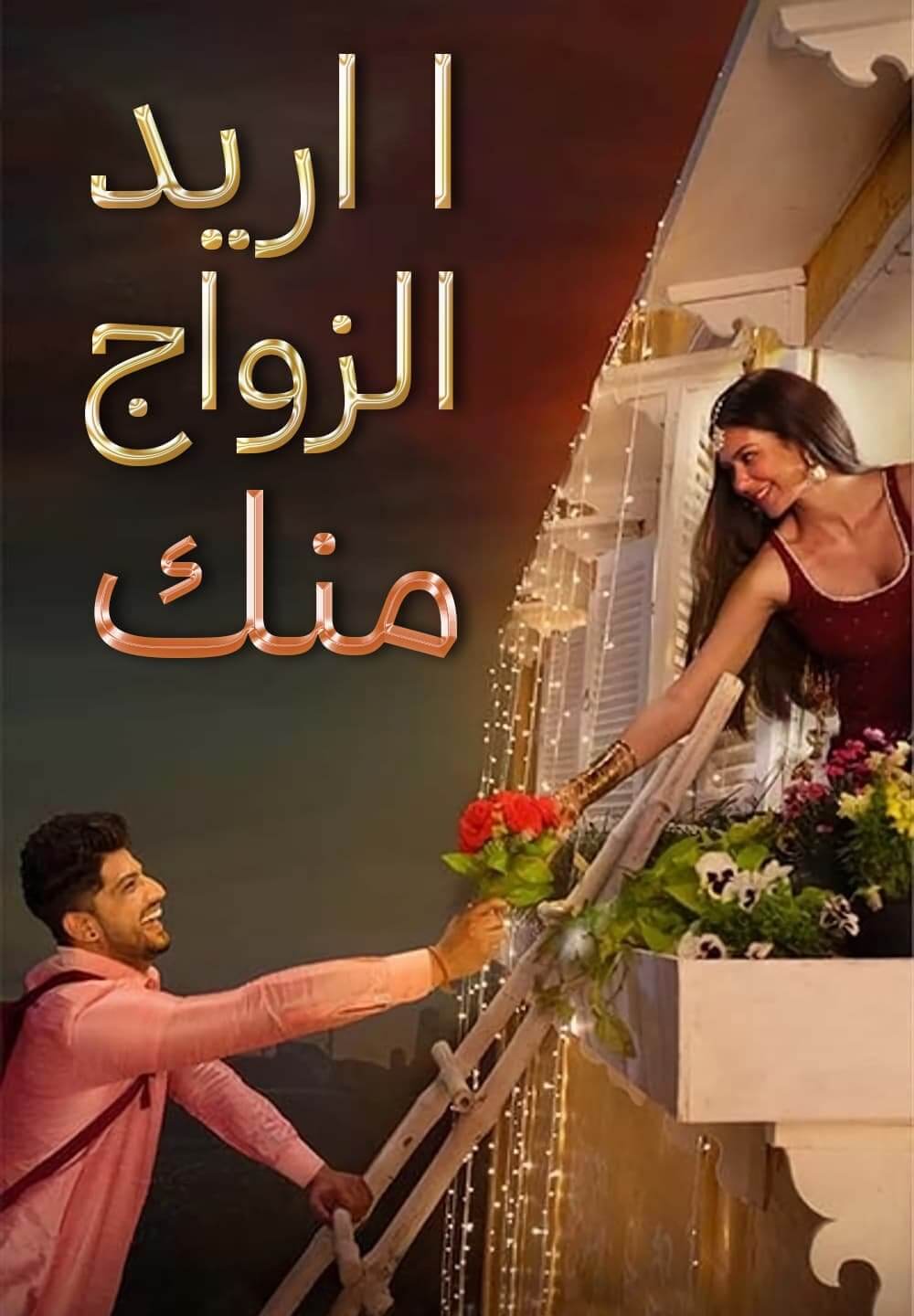 Main Viyah Nahi Karona Tere Naal / لا اريد الزواج منك (2022) [Arabic Dubbed]